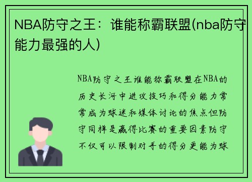 NBA防守之王：谁能称霸联盟(nba防守能力最强的人)