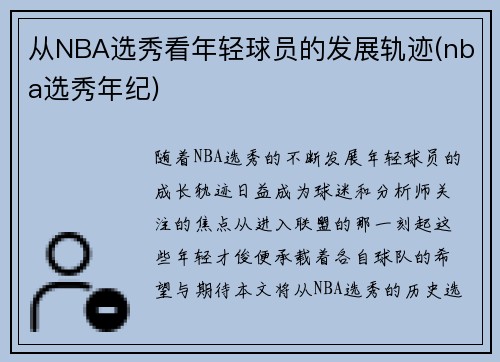 从NBA选秀看年轻球员的发展轨迹(nba选秀年纪)