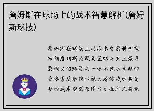 詹姆斯在球场上的战术智慧解析(詹姆斯球技)