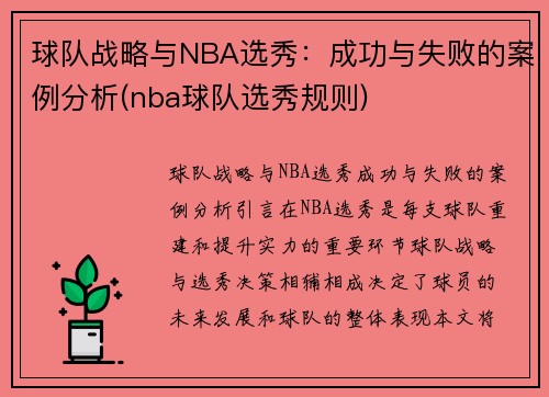 球队战略与NBA选秀：成功与失败的案例分析(nba球队选秀规则)