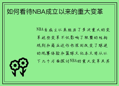 如何看待NBA成立以来的重大变革