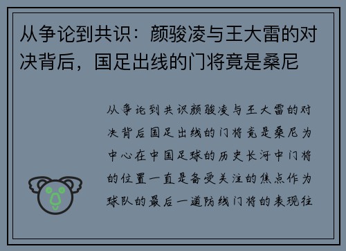 从争论到共识：颜骏凌与王大雷的对决背后，国足出线的门将竟是桑尼