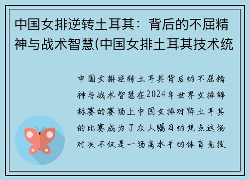 中国女排逆转土耳其：背后的不屈精神与战术智慧(中国女排土耳其技术统计)