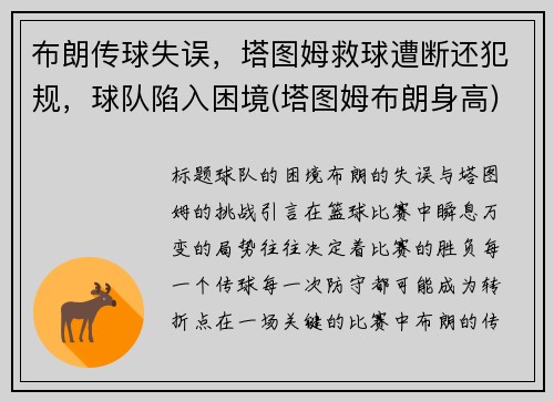 布朗传球失误，塔图姆救球遭断还犯规，球队陷入困境(塔图姆布朗身高)