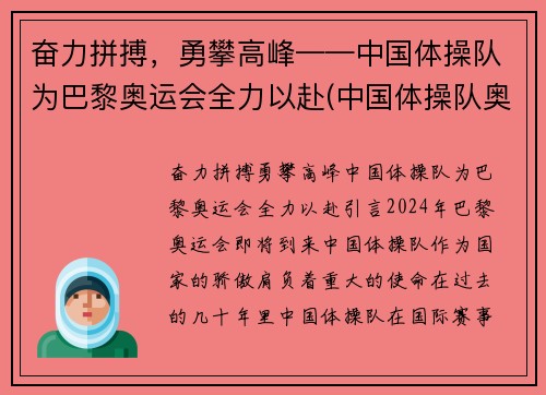 奋力拼搏，勇攀高峰——中国体操队为巴黎奥运会全力以赴(中国体操队奥运冠军)