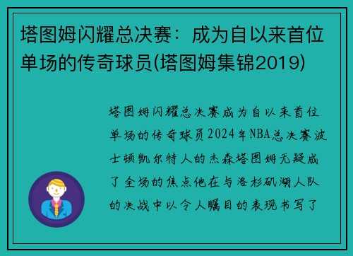 塔图姆闪耀总决赛：成为自以来首位单场的传奇球员(塔图姆集锦2019)