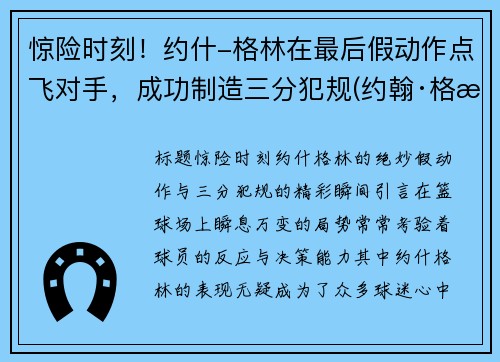 惊险时刻！约什-格林在最后假动作点飞对手，成功制造三分犯规(约翰·格林)