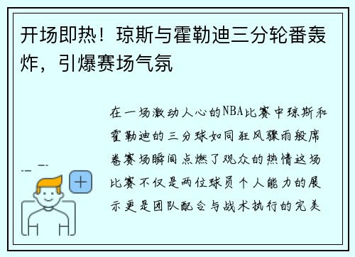 开场即热！琼斯与霍勒迪三分轮番轰炸，引爆赛场气氛