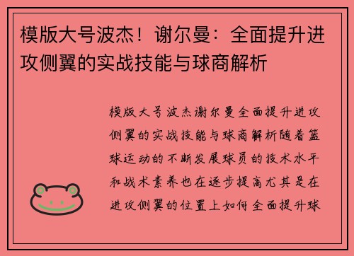 模版大号波杰！谢尔曼：全面提升进攻侧翼的实战技能与球商解析