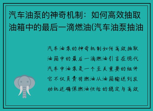 汽车油泵的神奇机制：如何高效抽取油箱中的最后一滴燃油(汽车油泵抽油技巧)