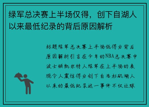 绿军总决赛上半场仅得，创下自湖人以来最低纪录的背后原因解析