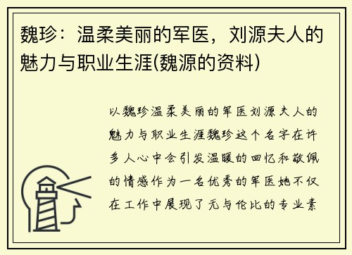 魏珍：温柔美丽的军医，刘源夫人的魅力与职业生涯(魏源的资料)