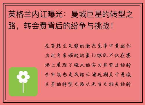 英格兰内讧曝光：曼城巨星的转型之路，转会费背后的纷争与挑战！