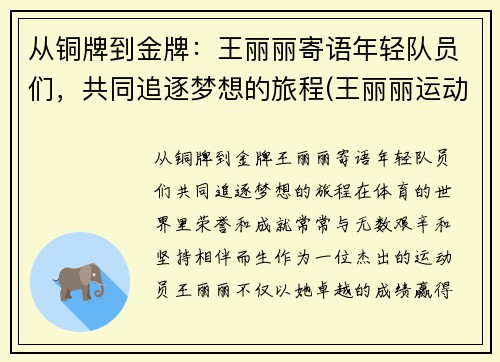 从铜牌到金牌：王丽丽寄语年轻队员们，共同追逐梦想的旅程(王丽丽运动员)