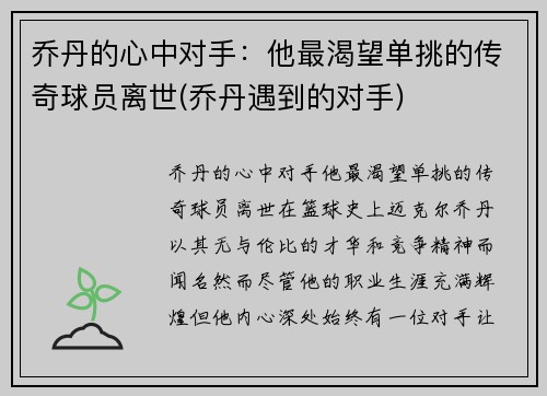 乔丹的心中对手：他最渴望单挑的传奇球员离世(乔丹遇到的对手)