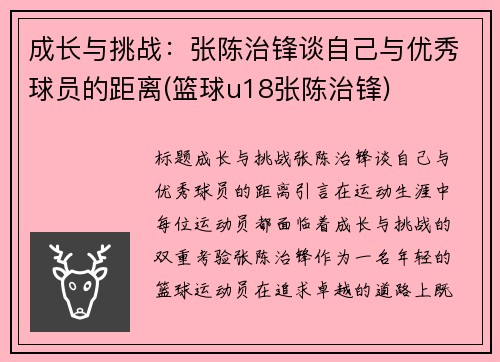 成长与挑战：张陈治锋谈自己与优秀球员的距离(篮球u18张陈治锋)