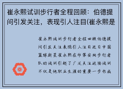 崔永熙试训步行者全程回顾：伯德提问引发关注，表现引人注目(崔永熙是哪里人)