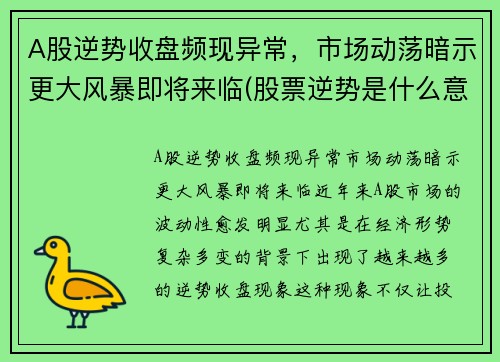 A股逆势收盘频现异常，市场动荡暗示更大风暴即将来临(股票逆势是什么意思)