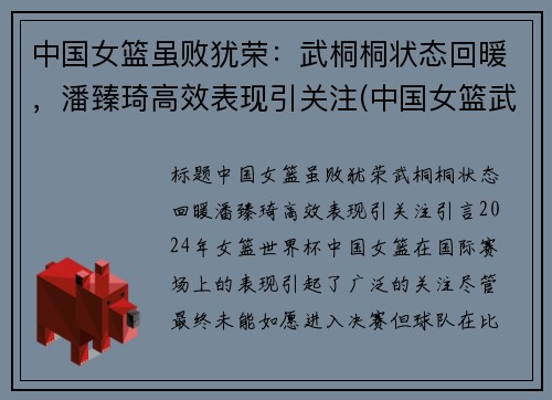 中国女篮虽败犹荣：武桐桐状态回暖，潘臻琦高效表现引关注(中国女篮武桐桐身高多少)