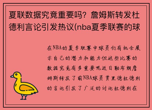 夏联数据究竟重要吗？詹姆斯转发杜德利言论引发热议(nba夏季联赛的球员)