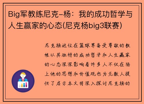 Big军教练尼克-杨：我的成功哲学与人生赢家的心态(尼克杨big3联赛)