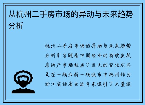 从杭州二手房市场的异动与未来趋势分析