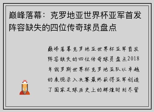 巅峰落幕：克罗地亚世界杯亚军首发阵容缺失的四位传奇球员盘点