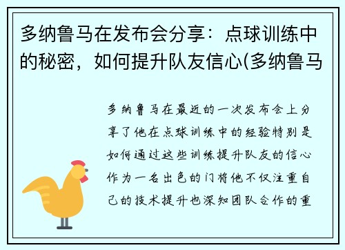 多纳鲁马在发布会分享：点球训练中的秘密，如何提升队友信心(多纳鲁马点球教学视频)