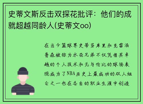 史蒂文斯反击双探花批评：他们的成就超越同龄人(史蒂文oo)