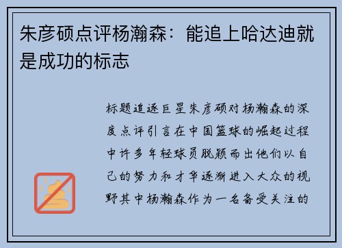 朱彦硕点评杨瀚森：能追上哈达迪就是成功的标志