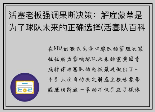 活塞老板强调果断决策：解雇蒙蒂是为了球队未来的正确选择(活塞队百科)