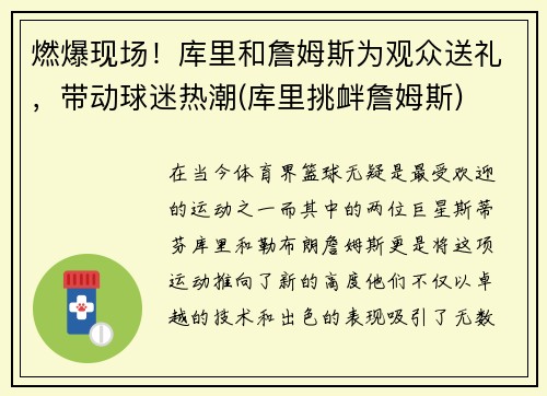 燃爆现场！库里和詹姆斯为观众送礼，带动球迷热潮(库里挑衅詹姆斯)