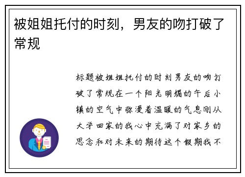 被姐姐托付的时刻，男友的吻打破了常规