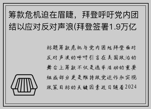 筹款危机迫在眉睫，拜登呼吁党内团结以应对反对声浪(拜登签署1.9万亿美元救助法案)