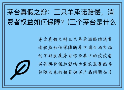 茅台真假之辩：三只羊承诺赔偿，消费者权益如何保障？(三个茅台是什么)