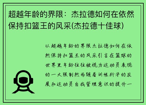 超越年龄的界限：杰拉德如何在依然保持扣篮王的风采(杰拉德十佳球)