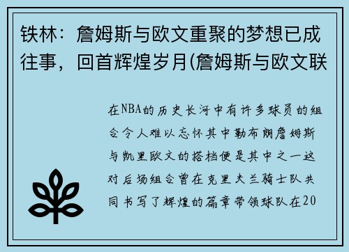 铁林：詹姆斯与欧文重聚的梦想已成往事，回首辉煌岁月(詹姆斯与欧文联手是什么时候)