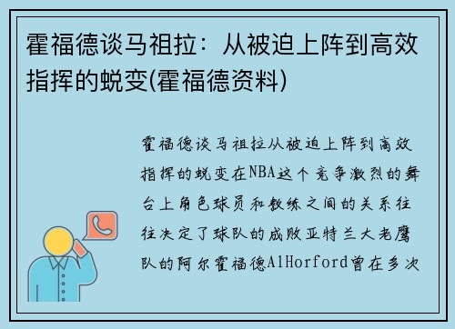 霍福德谈马祖拉：从被迫上阵到高效指挥的蜕变(霍福德资料)