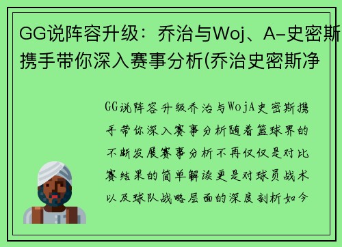 GG说阵容升级：乔治与Woj、A-史密斯携手带你深入赛事分析(乔治史密斯净水器怎么样)