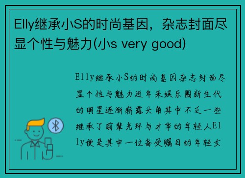 Elly继承小S的时尚基因，杂志封面尽显个性与魅力(小s very good)