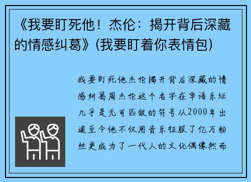 《我要盯死他！杰伦：揭开背后深藏的情感纠葛》(我要盯着你表情包)