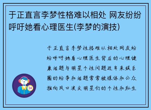 于正直言李梦性格难以相处 网友纷纷呼吁她看心理医生(李梦的演技)