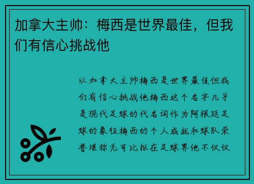 加拿大主帅：梅西是世界最佳，但我们有信心挑战他