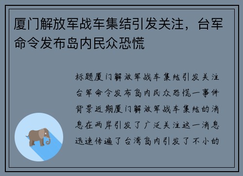 厦门解放军战车集结引发关注，台军命令发布岛内民众恐慌