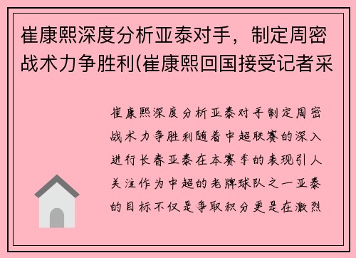 崔康熙深度分析亚泰对手，制定周密战术力争胜利(崔康熙回国接受记者采访)