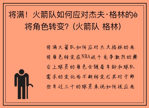 将满！火箭队如何应对杰夫·格林的老将角色转变？(火箭队 格林)