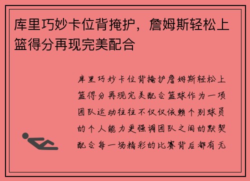 库里巧妙卡位背掩护，詹姆斯轻松上篮得分再现完美配合