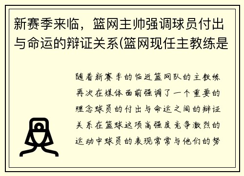 新赛季来临，篮网主帅强调球员付出与命运的辩证关系(篮网现任主教练是谁)