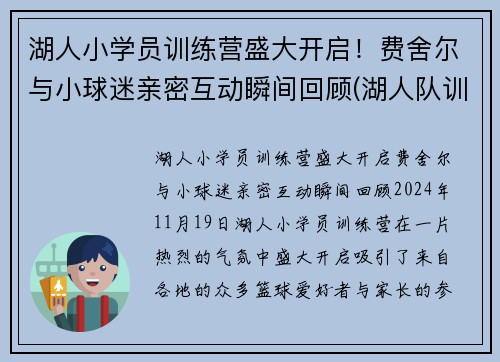 湖人小学员训练营盛大开启！费舍尔与小球迷亲密互动瞬间回顾(湖人队训练师菲尔汉迪)