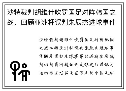 沙特裁判胡维什吹罚国足对阵韩国之战，回顾亚洲杯误判朱辰杰进球事件